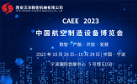 汉沣精机诚邀您观展“CAEE2023中国航空制造设备博览会”