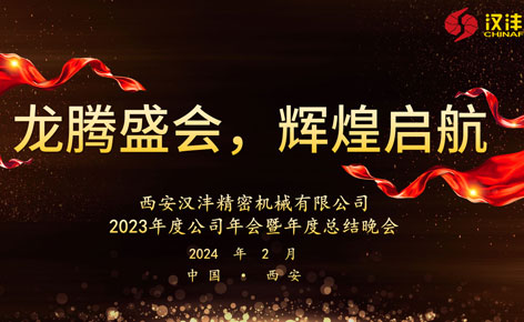 龙腾盛会，辉煌启航——西安汉沣精密机械有限公司2023年度公司年会暨年度总结晚会圆满举行
