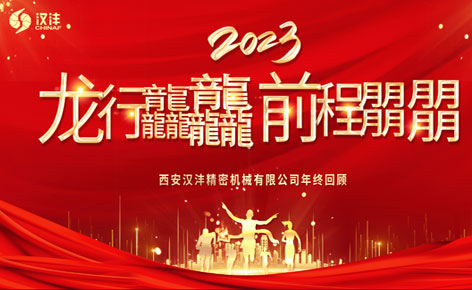 龙行龘龘，前程朤朤—2023年西安汉沣精密机械有限公司年终回顾