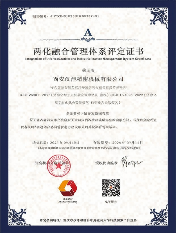 两化融合管理体系评定证书