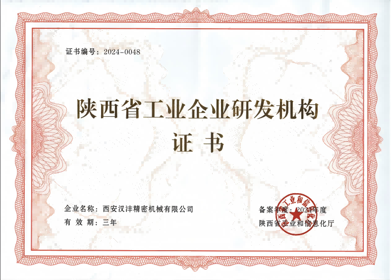陕西省工业企业研发机构证书