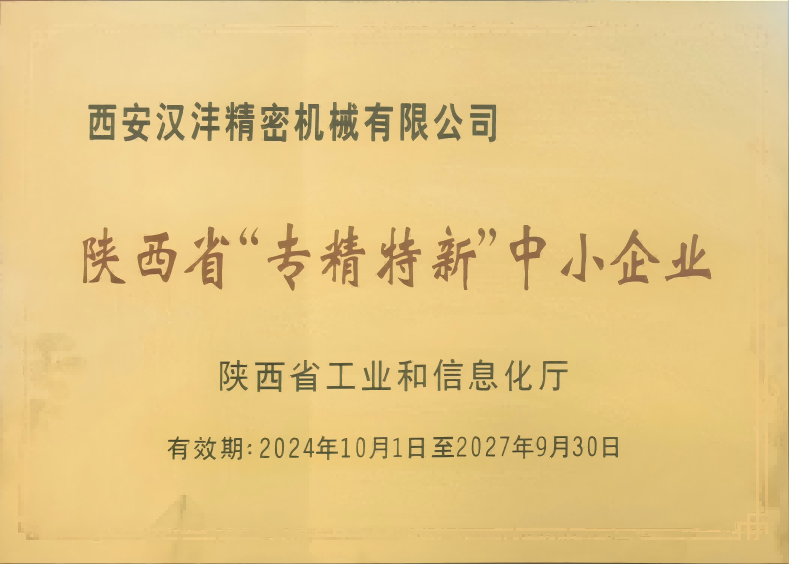 陕西省“专精特新”中小企业