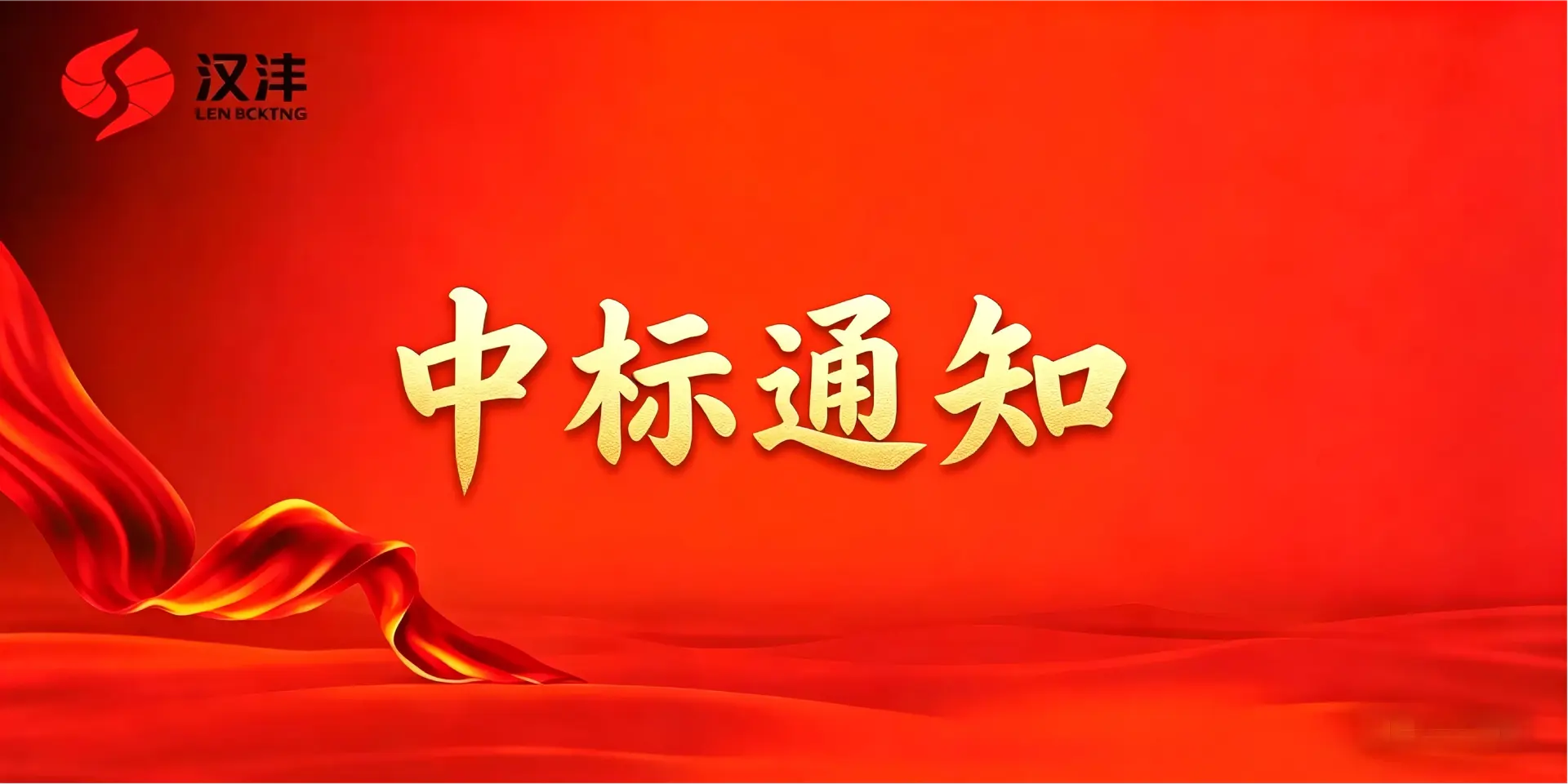 捷报频传!西安汉沣精密机械有限公司再次中标！